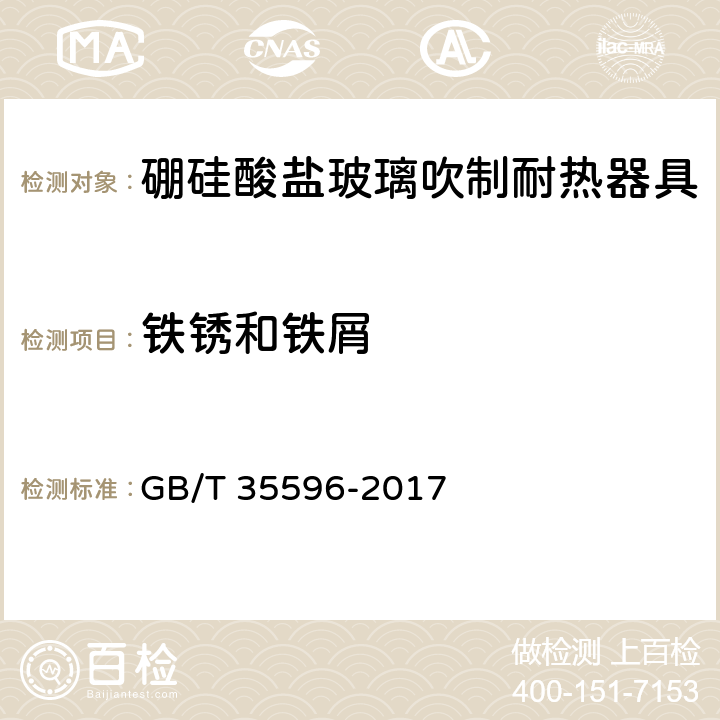 铁锈和铁屑 硼硅酸盐玻璃吹制耐热器具 GB/T 35596-2017 4.4.6