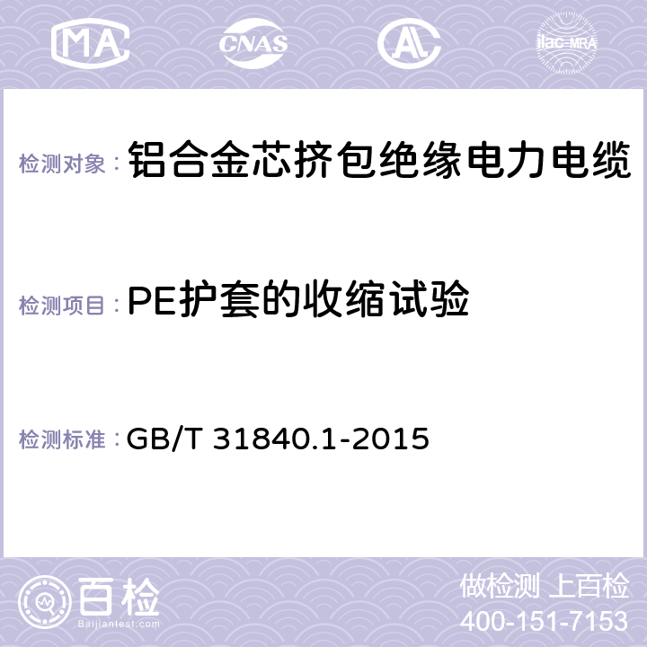 PE护套的收缩试验 额定电压1kV(Um=1.2kV)到35kV(Um=40.5kV)铝合金芯挤包绝缘电力电缆 第1部分：额定电压1kV(Um=1.2kV)和3kV(Um=3.6kV)电缆 GB/T 31840.1-2015 17.20