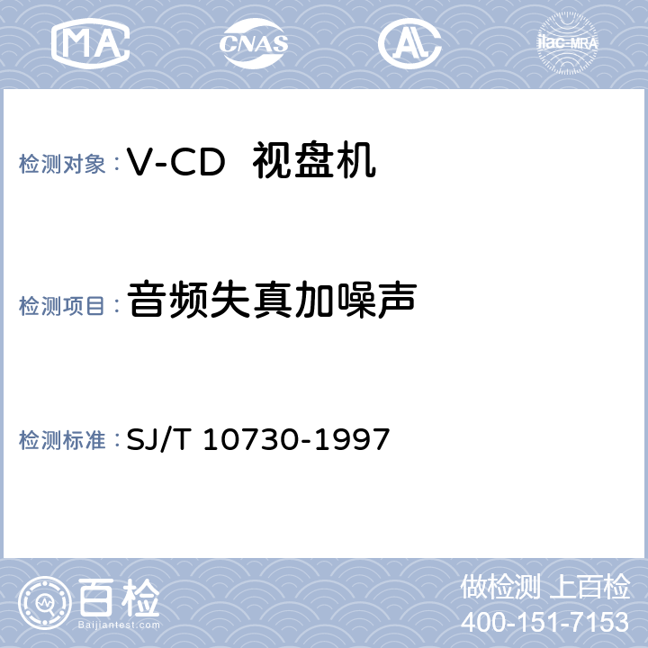 音频失真加噪声 SJ/T 10730-1997 VCD视盘机通用规范