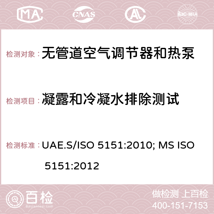 凝露和冷凝水排除测试 无管道空气调节器和热泵—性能试验与定额 UAE.S/ISO 5151:2010; MS ISO 5151:2012 条款5.5
