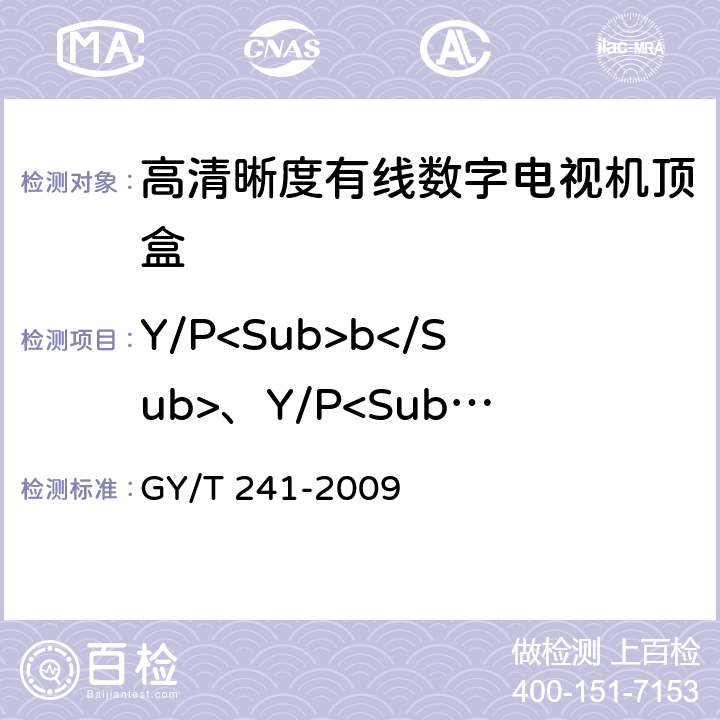 Y/P<Sub>b</Sub>、Y/P<Sub>r</Sub>、Pb/Pr信号的时延差 高清晰度有线数字电视机顶盒技术要求和测量方法 GY/T 241-2009 5.23