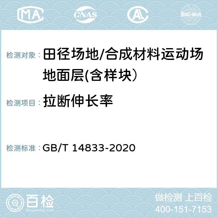 拉断伸长率 合成材料运动场地面层 GB/T 14833-2020 6.6