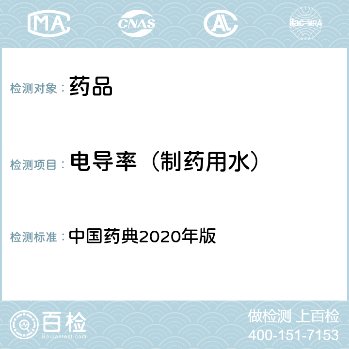 电导率（制药用水） 制药用水电导率测定法 中国药典2020年版 四部通则(0681)