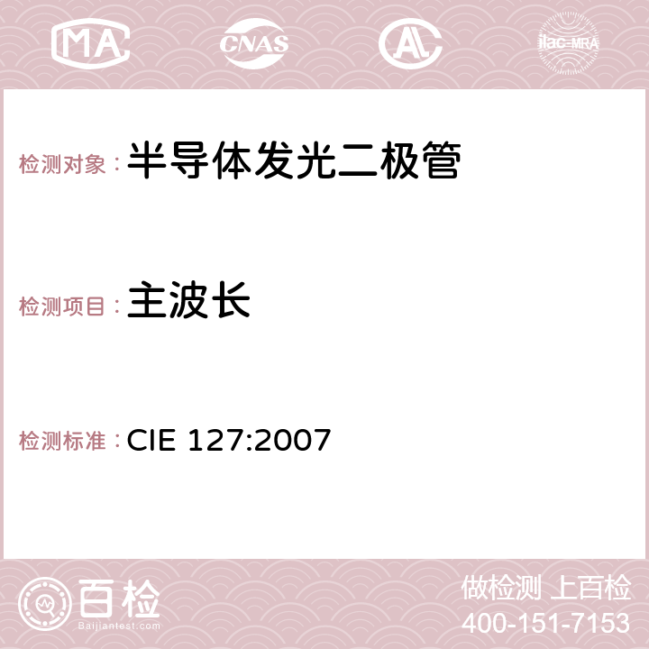 主波长 CIE 127-2007 LED测量