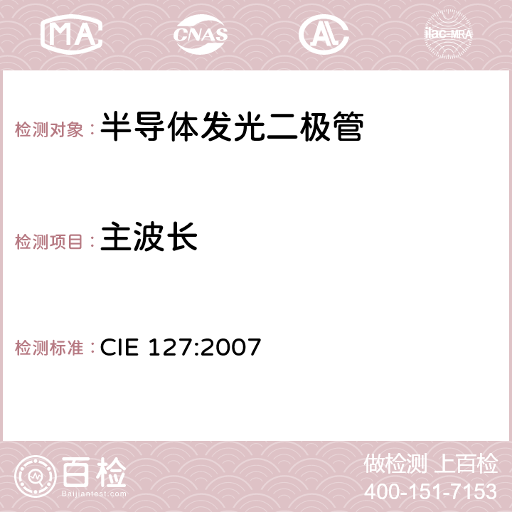 主波长 LED 测量方法 CIE 127:2007 7.3.1