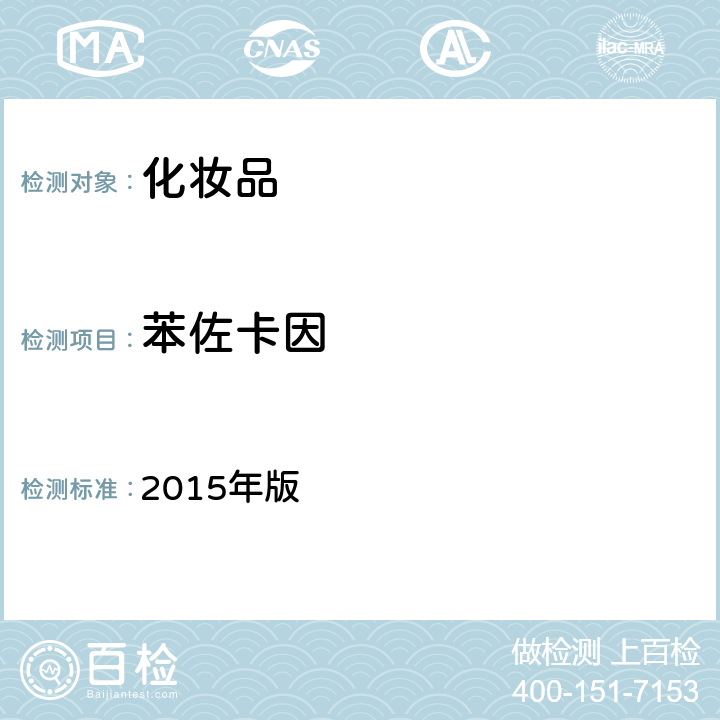 苯佐卡因 化妆品安全技术规范 2015年版 4.2.23