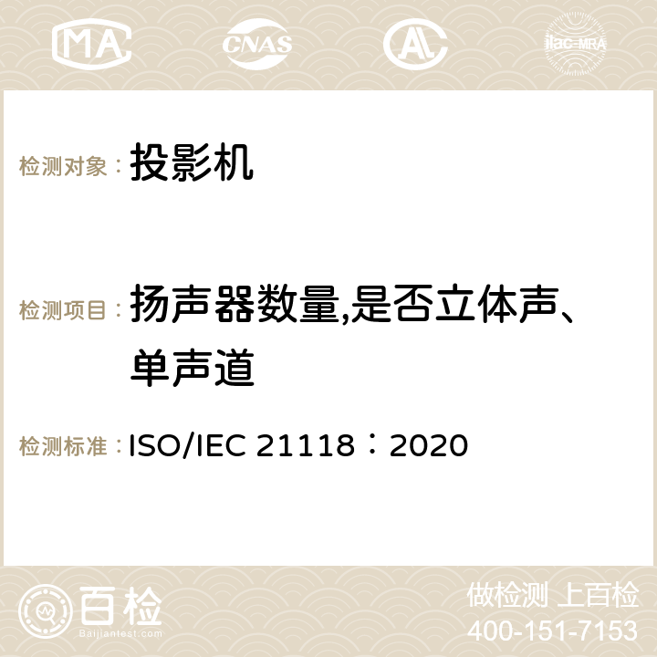 扬声器数量,是否立体声、单声道 信息技术 办公设备 数据投影机的产品技术规范中应包含的信息 ISO/IEC 21118：2020 5