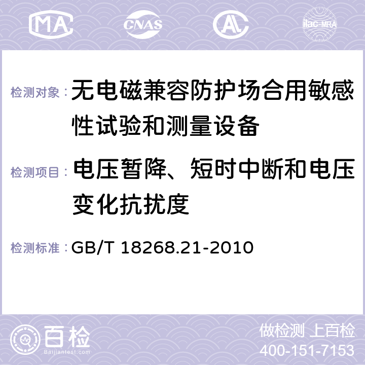 电压暂降、短时中断和电压变化抗扰度 测量、控制和实验室用电设备 电磁兼容性要求 第21部分：特殊要求 无电磁兼容防护场合用敏感性试验和测量设备的试验配置、工作条件和性能判据 GB/T 18268.21-2010 6