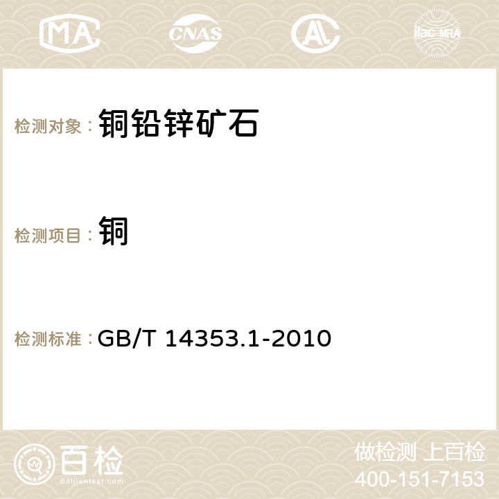 铜 铜矿石、铅矿石和锌矿石化学分析方法 第1部分：铜量的测定 GB/T 14353.1-2010