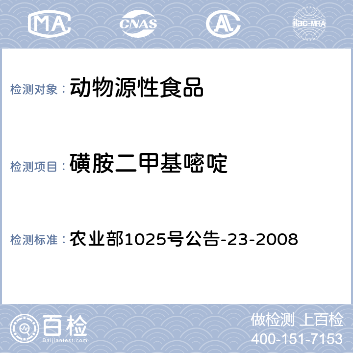 磺胺二甲基嘧啶 动物源食品中磺胺类药物残留检测液相色谱－串联质谱法 农业部1025号公告-23-2008