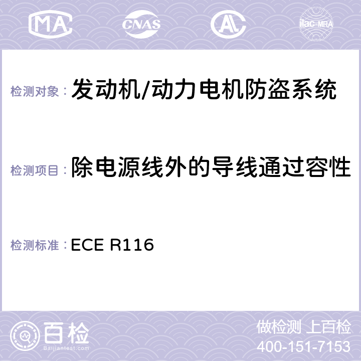 除电源线外的导线通过容性和感性耦合的电子瞬态发射 关于机动车辆防盗的统一技术规定 ECE R116 Annex 9