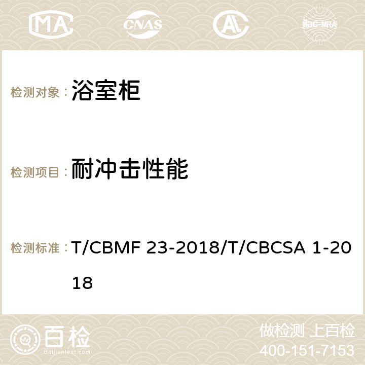耐冲击性能 浴室柜 T/CBMF 23-2018/T/CBCSA 1-2018 8.4.1.4