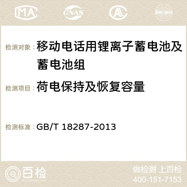 荷电保持及恢复容量 移动电话用锂离子蓄电池及蓄电池组总规范 GB/T 18287-2013 5.3.2.6