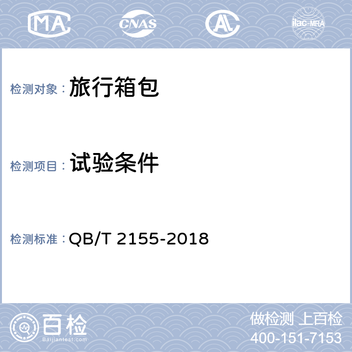 试验条件 旅行箱包 QB/T 2155-2018 5.1