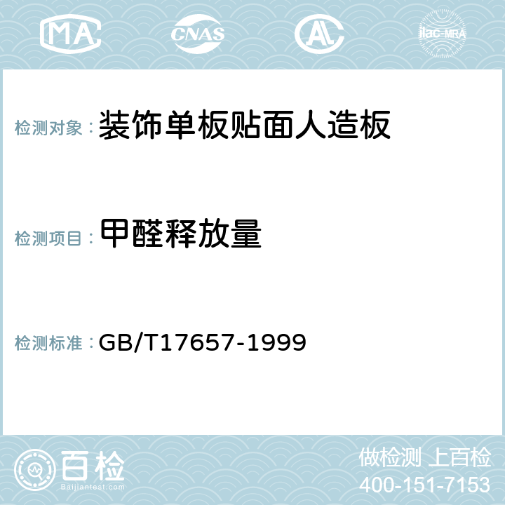 甲醛释放量 人造板及饰面人造板理化性能试验方法 GB/T17657-1999 4.11