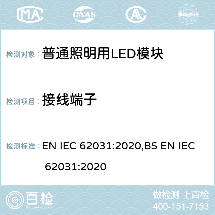 接线端子 IEC 62031:2020 普通照明用LED模块 安全要求 EN ,BS EN  7