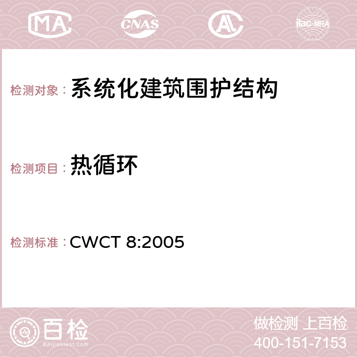 热循环 《系统化建筑围护标准第8部分试验》 CWCT 8:2005 8.13.4