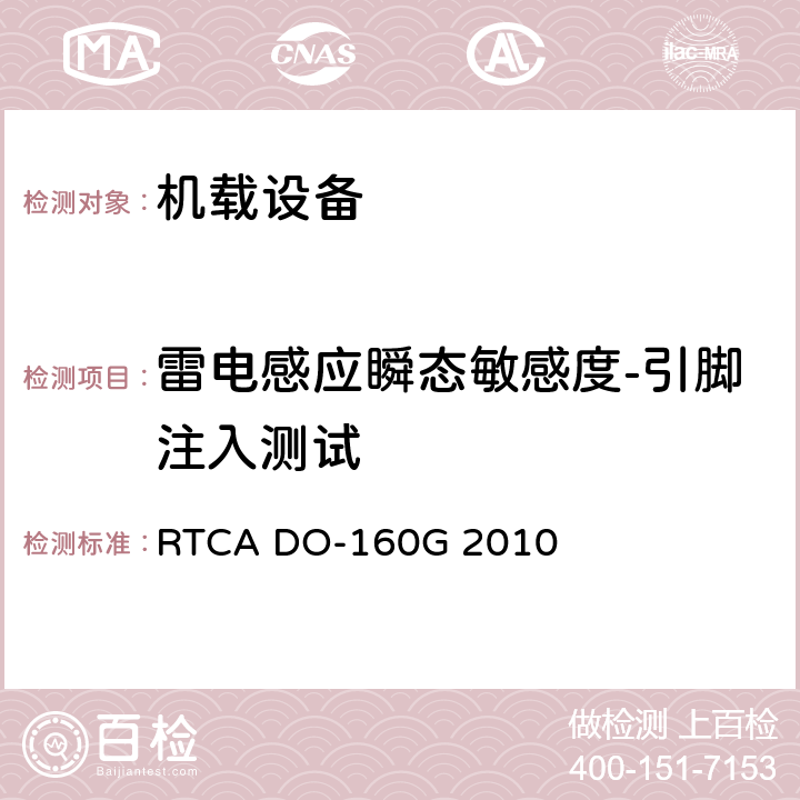雷电感应瞬态敏感度-引脚注入测试 机载设备环境条件和测试程序 RTCA DO-160G 2010 第22章 22.5.1
