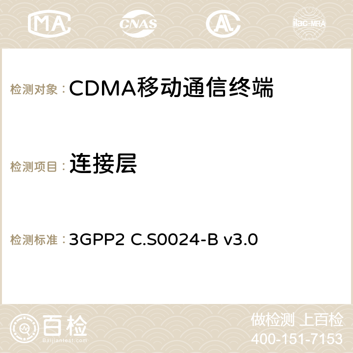 连接层 3GPP2 C.S0024 cdma2000高速率数据包空中接口规范 -B v3.0 7