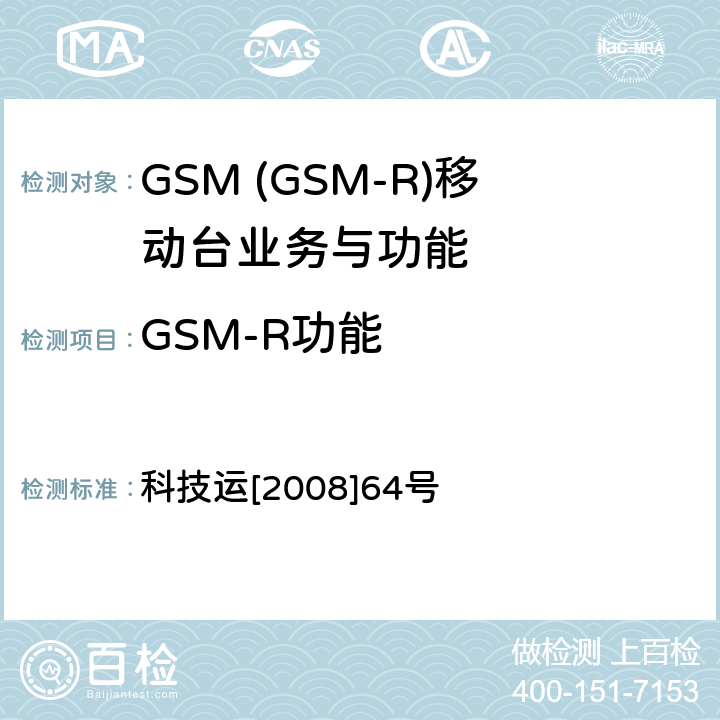 GSM-R功能 GSM-R 数字移动通信网设备技术规范 第三部分：手持终端 科技运[2008]64号 7