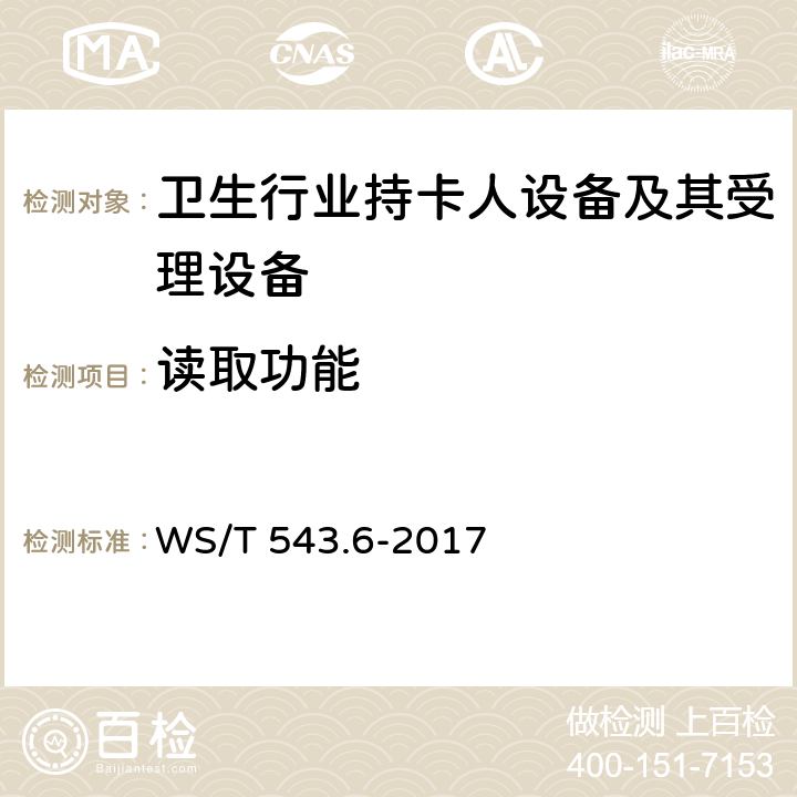 读取功能 居民健康卡技术规范 第6部分：用户卡及终端产品检测规范 WS/T 543.6-2017 4.2.2,5.5.3