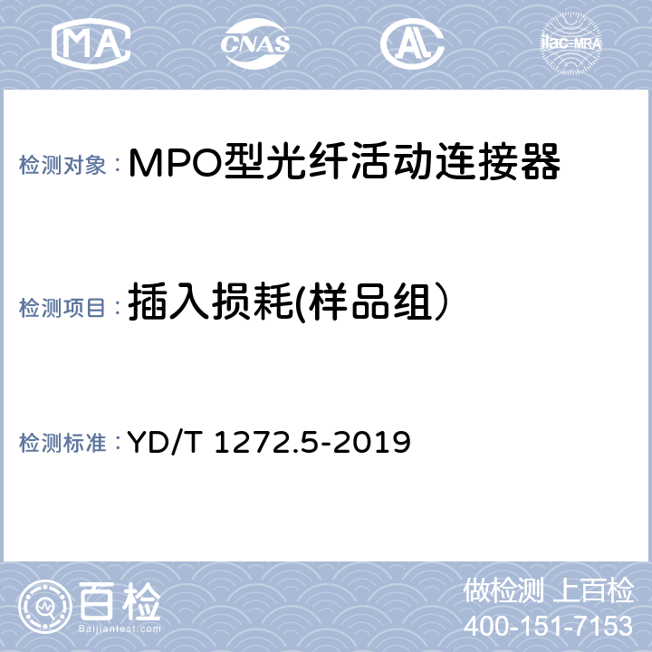 插入损耗(样品组） 光纤活动连接器 第5部分：MPO型 YD/T 1272.5-2019 6.5