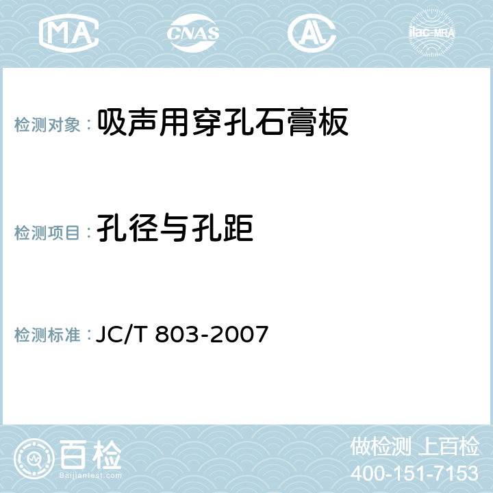 孔径与孔距 JC/T 803-2007 吸声用穿孔石膏板
