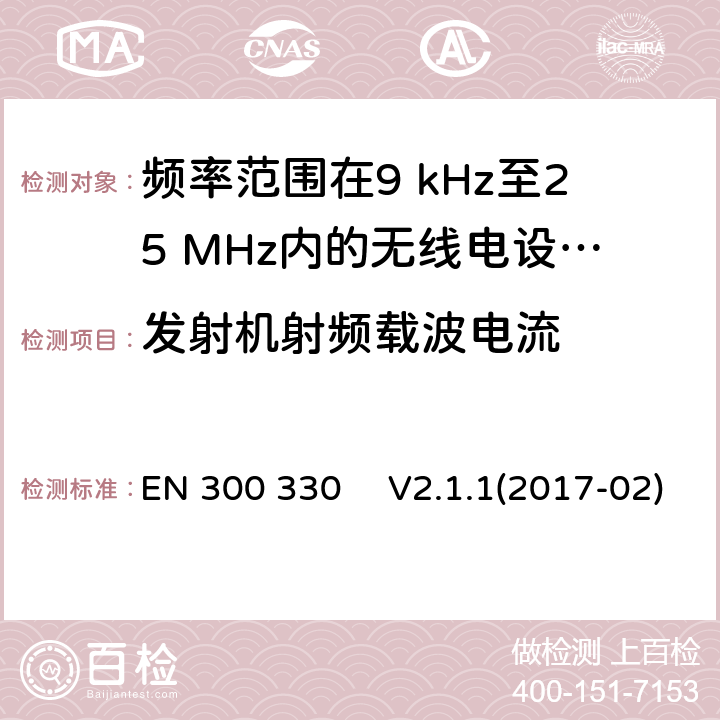 发射机射频载波电流 EN 300330 短距离设备（SRD）;频率范围在9 kHz至25 MHz内的无线电设备和频率范围在9KHz至30MHz的感应环路系统;协调标准，涵盖指令2014/53 / EU第3.2条的基本要求 EN 300 330 　V2.1.1(2017-02)