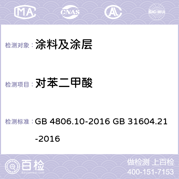 对苯二甲酸 《食品安全国家标准 食品接触用涂料及涂层》 附录 A 《食品安全国家标准 食品接触材料及制品 对苯二甲酸迁移量的测定》 GB 4806.10-2016 GB 31604.21-2016