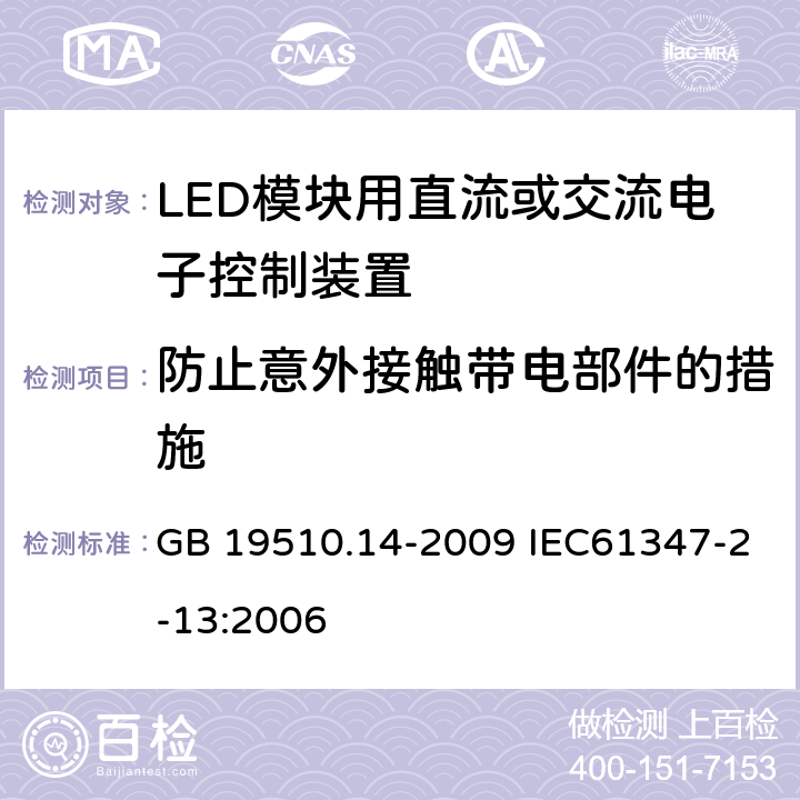 防止意外接触带电部件的措施 灯的控制装置 第14部分：LED模块用直流或交流电子控制装置的特殊要求 GB 19510.14-2009 IEC61347-2-13:2006 8