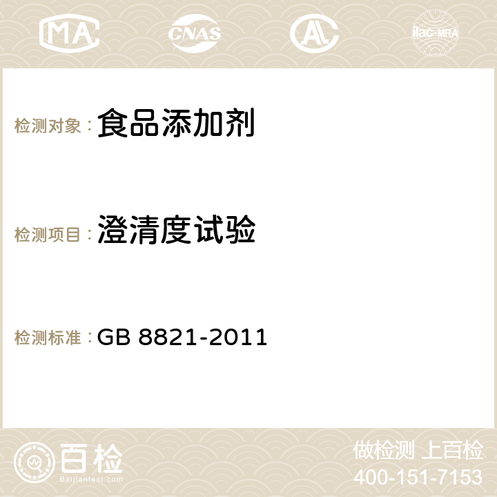 澄清度试验 食品安全国家标准 食品添加剂 β-胡萝卜素 GB 8821-2011 附录A中A.8