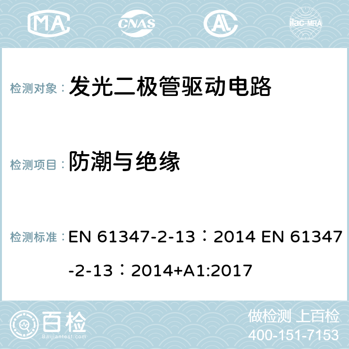 防潮与绝缘 灯的控制装置 第2-13部分：LED模块用直流或交流电子控制装置的特殊要求 EN 61347-2-13：2014 EN 61347-2-13：2014+A1:2017 11