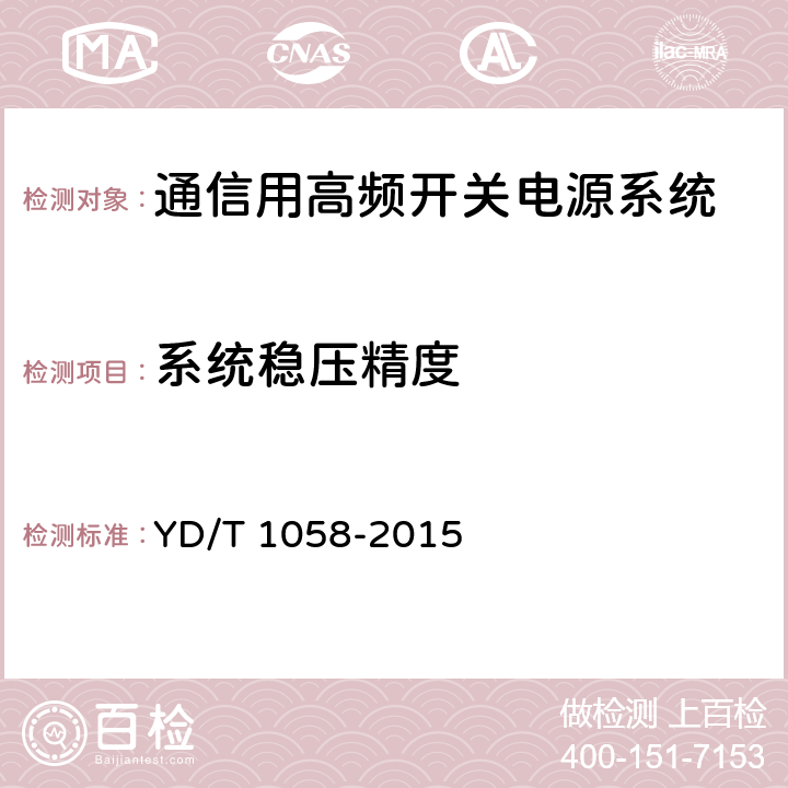 系统稳压精度 通信用高频开关电源系统 YD/T 1058-2015 5.12