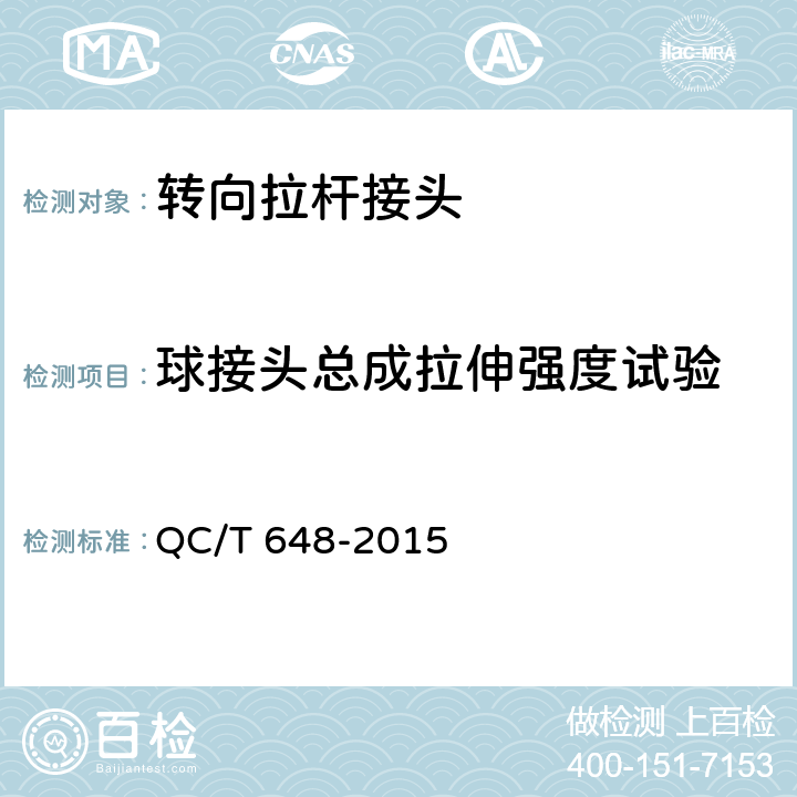 球接头总成拉伸强度试验 QC/T 648-2015 汽车转向拉杆总成性能要求及台架试验方法