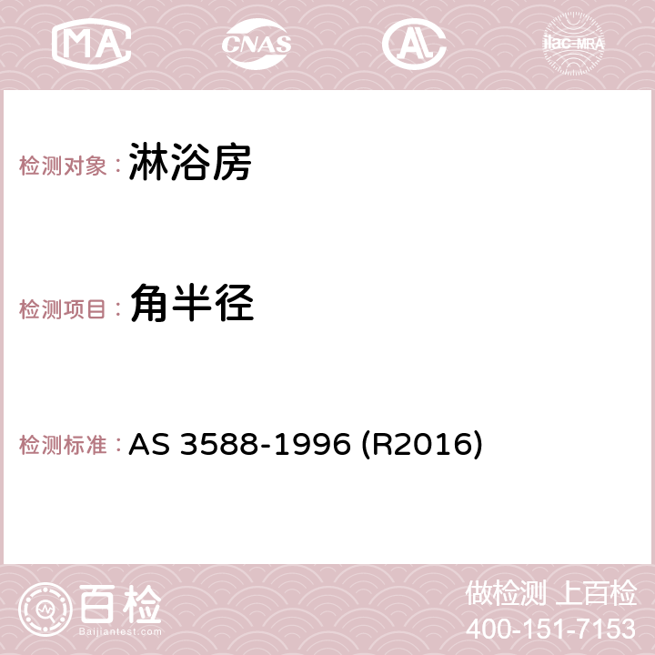 角半径 淋浴房及底盘 AS 3588-1996 (R2016) 1.5.3