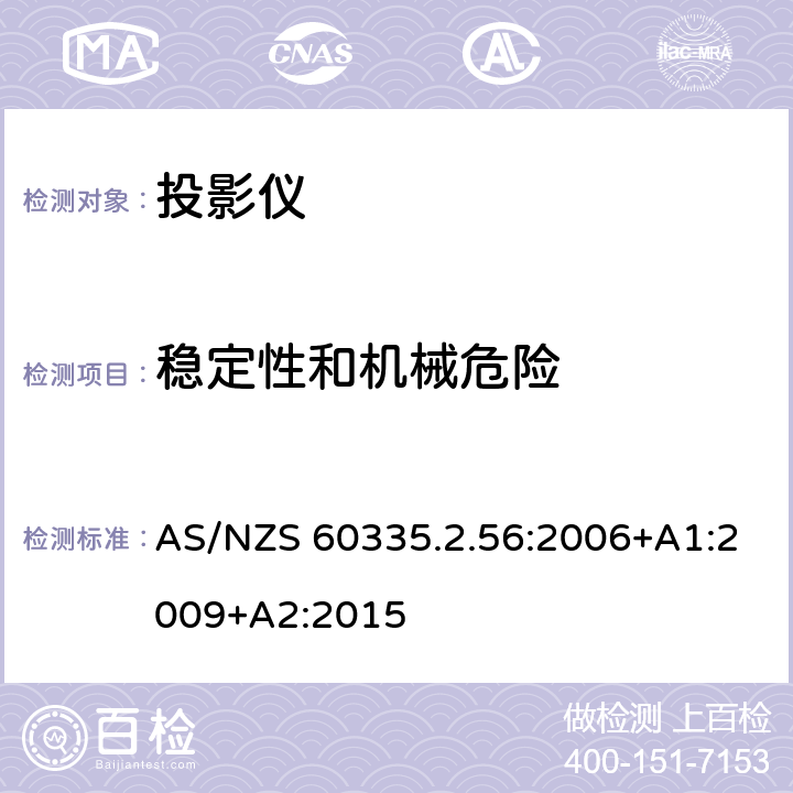 稳定性和机械危险 家用和类似用途电气的安全 第2-56部分：投影仪和类似用途器具的特殊要求 AS/NZS 60335.2.56:2006+A1:2009+A2:2015 20