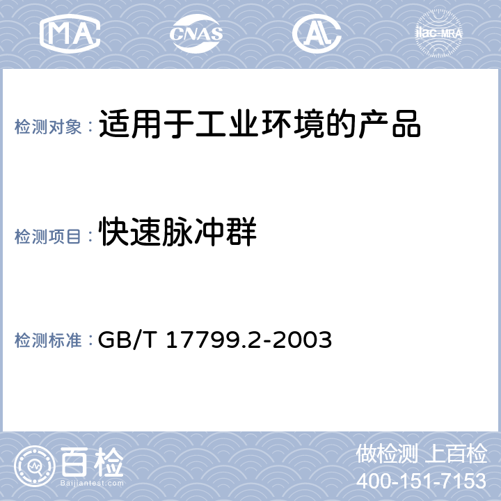 快速脉冲群 电磁兼容 通用标准 工业环境中的抗扰度试验 GB/T 17799.2-2003 8