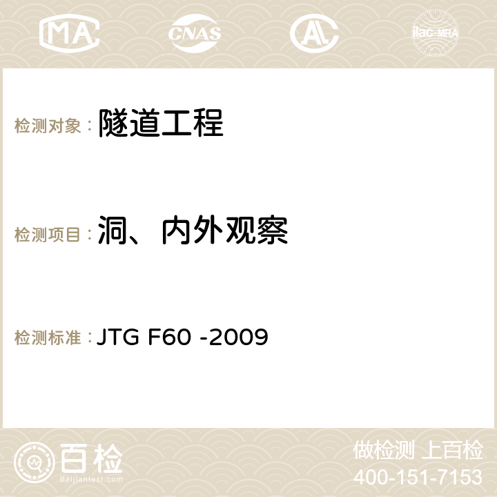 洞、内外观察 《公路隧道施工技术规范》 JTG F60 -2009 10