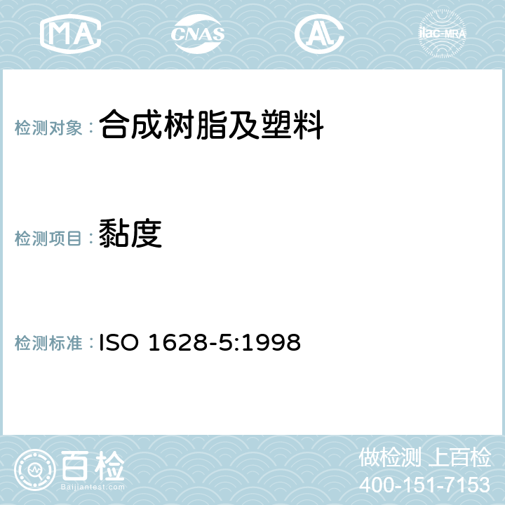 黏度 塑料—毛细管流变仪测定聚合物稀溶液粘数 第5部分：热塑性聚酯（TP）均聚物和共聚物 ISO 1628-5:1998