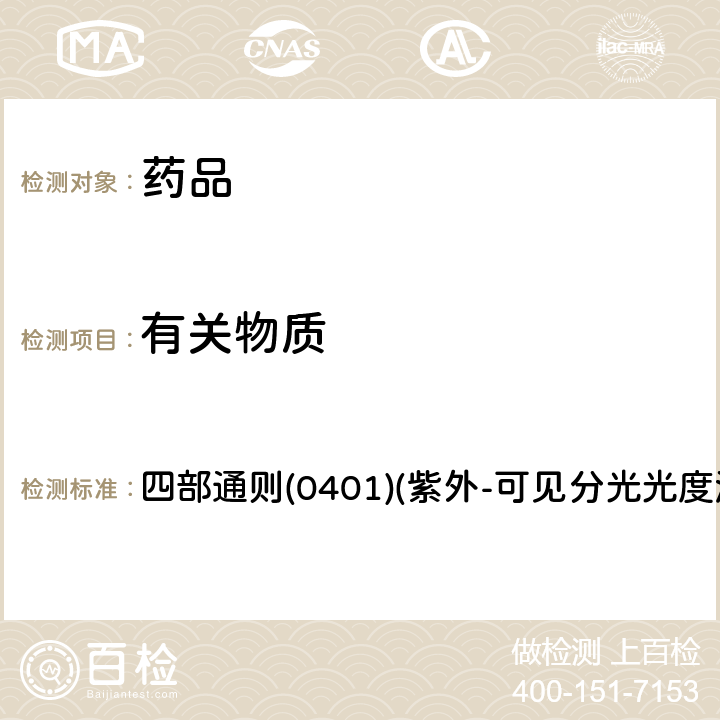 有关物质 中国药典2020年版 四部通则(0401)(紫外-可见分光光度法)