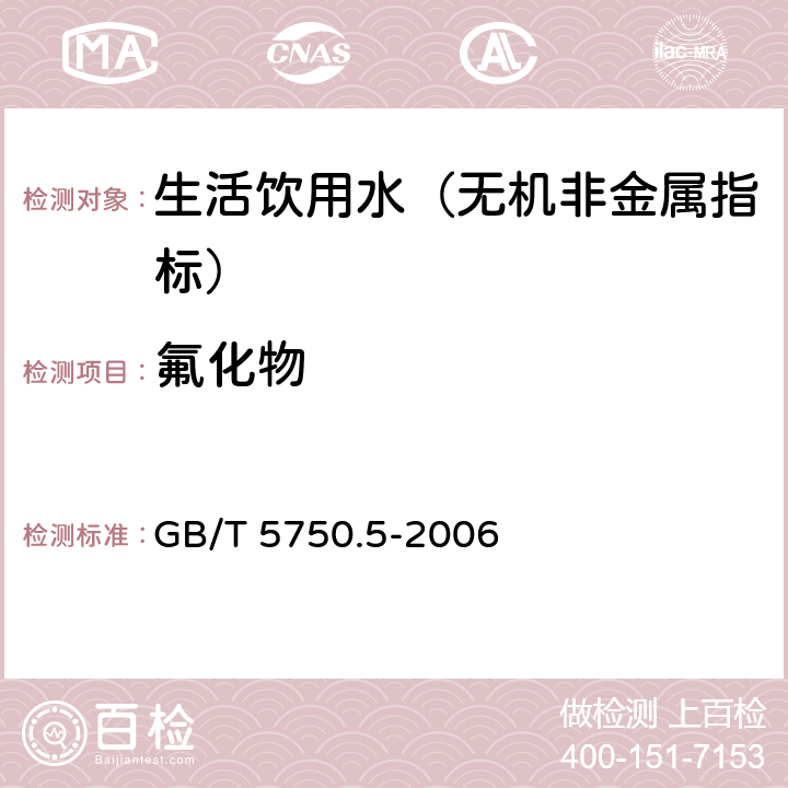 氟化物 生活飲用水標(biāo)準(zhǔn)檢驗(yàn)方法 無機(jī)非金屬指標(biāo) GB/T 5750.5-2006 3.4 雙波長系數(shù)倍率氟試劑分光光度法