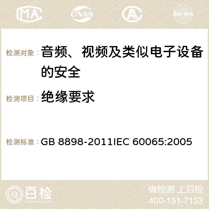 绝缘要求 音频、视频及类似电子设备 安全要求 GB 8898-2011
IEC 60065:2005 10