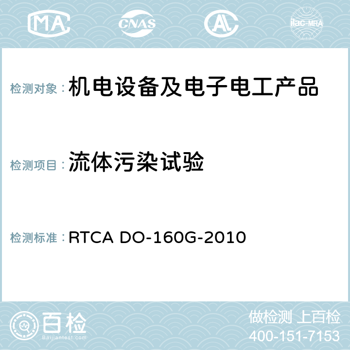 流体污染试验 机载设备环境条件和试验方法 RTCA DO-160G-2010 第11节