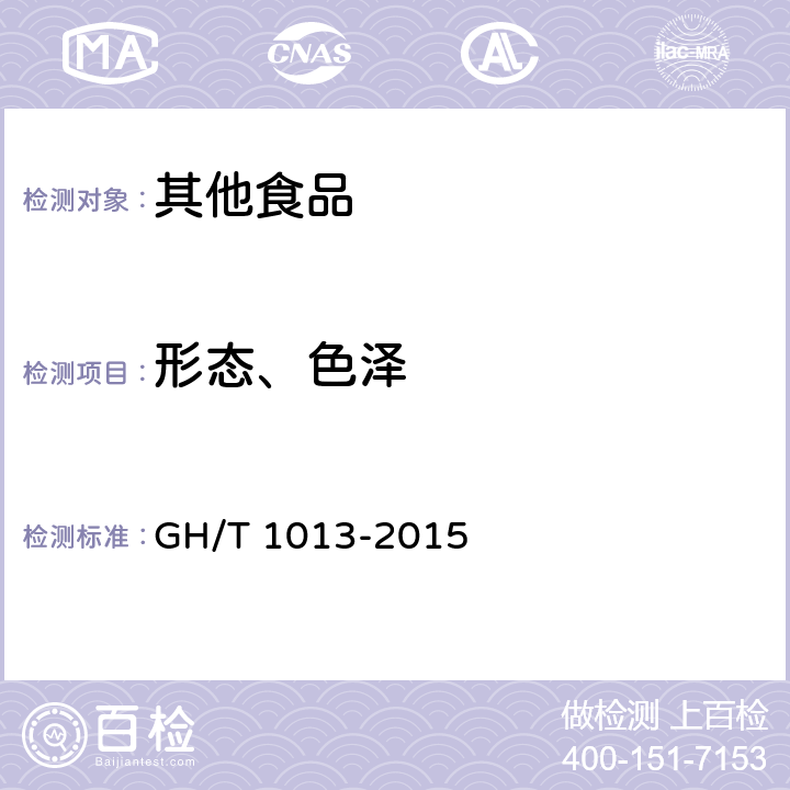 形态、色泽 香菇 GH/T 1013-2015 5.1