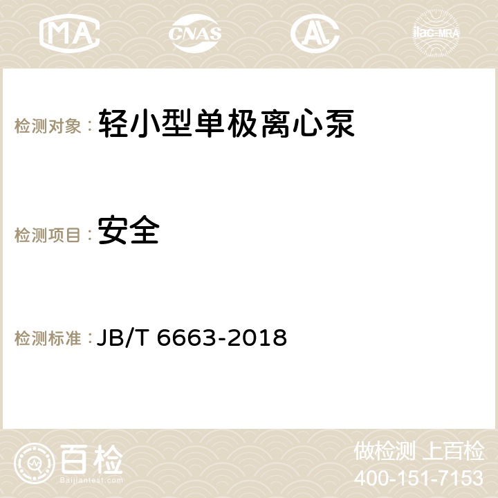 安全 轻小型单极离心泵 JB/T 6663-2018 4.15