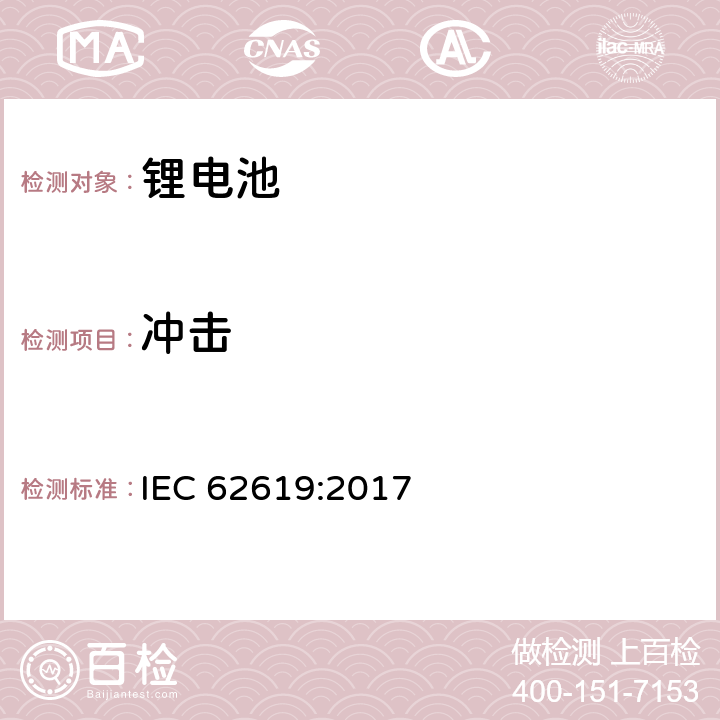 冲击 含碱性或其他非酸性电解质的二次电池和电池组 工业用二次锂电池和电池组的安全要求 IEC 62619:2017 7.2.2