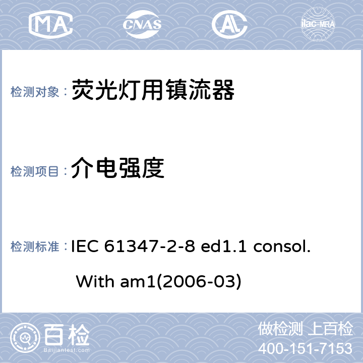 介电强度 灯的控制装置 第2-8部分：荧光灯用镇流器的特殊要求 IEC 61347-2-8 ed1.1 consol. With am1(2006-03) 12