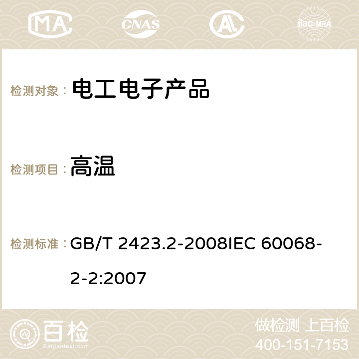 高温 电工电子产品环境试验 第2部分:试验方法 试验B:高温 GB/T 2423.2-2008
IEC 60068-2-2:2007