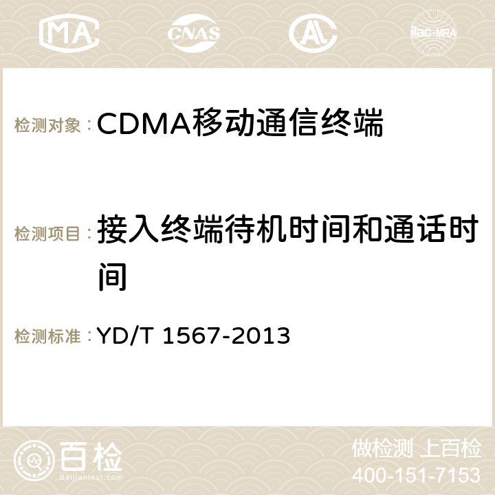 接入终端待机时间和通话时间 800MHz/2GHz cdma2000数字蜂窝移动通信网设备测试方法 高速分组数据（HRPD）（第一阶段）接入终端（AT） YD/T 1567-2013 15