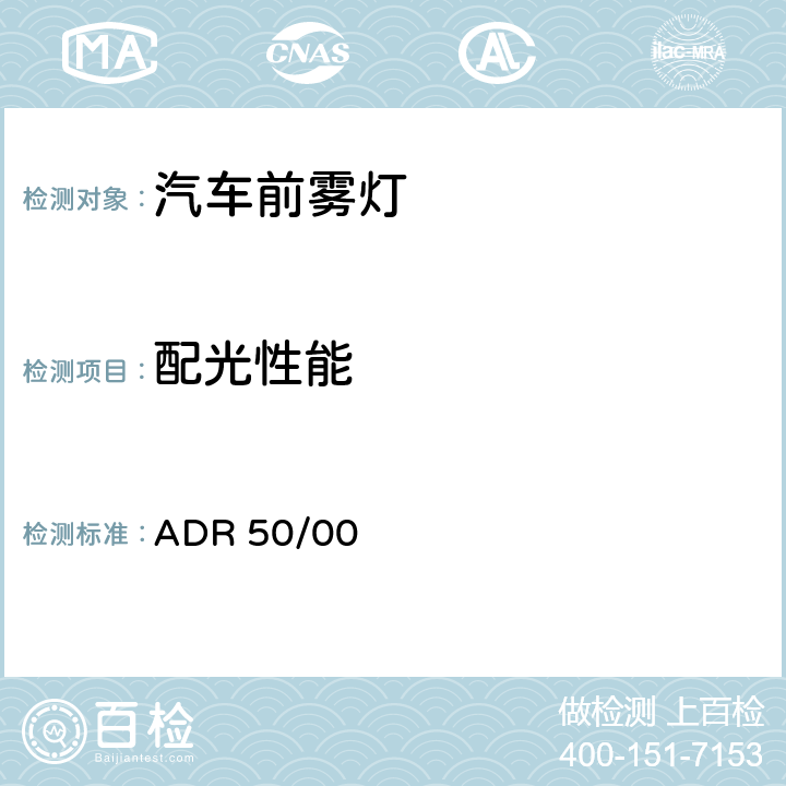 配光性能 前雾灯 ADR 50/00